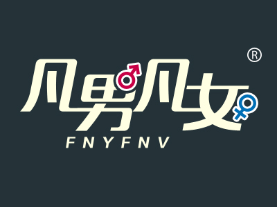 企貝商標轉(zhuǎn)讓網(wǎng)_凡男凡女 FNYFNV