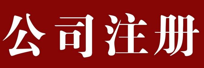 0元公司注冊(cè)_代理記賬_公司收轉(zhuǎn)_資質(zhì)審批_社保公積金代理-企貝網(wǎng)