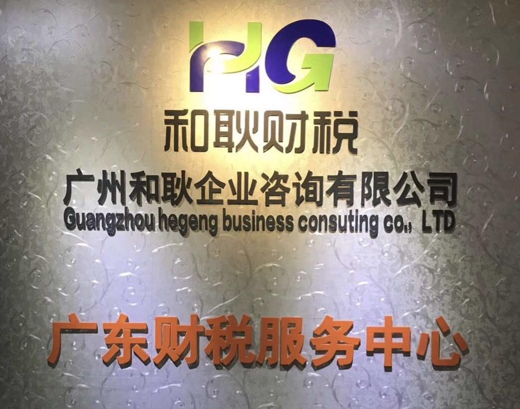 代辦廣佛深莞公司執照、記賬報稅、公司注銷、異常處理等等-企貝網