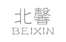 企貝商標轉(zhuǎn)讓網(wǎng)_北馨 BEIXIN