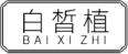 企貝商標轉(zhuǎn)讓網(wǎng)_白皙植 BAIXIZHI
