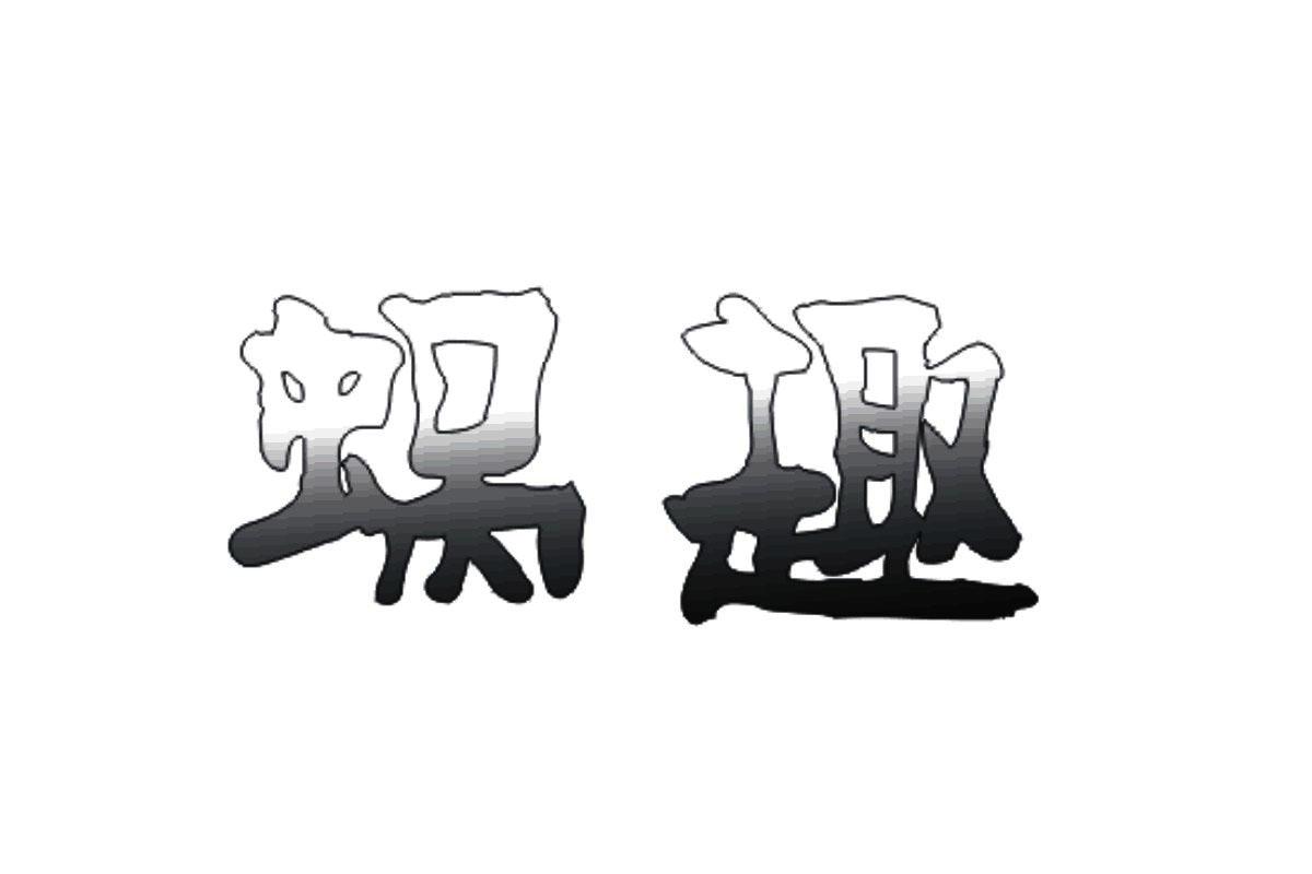 企貝商標轉(zhuǎn)讓網(wǎng)_蝸趣