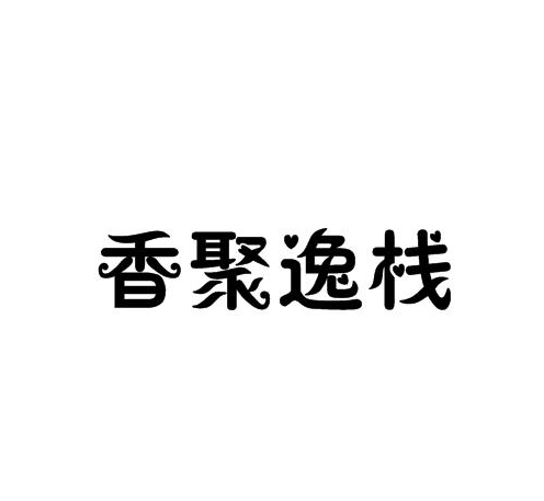 企貝商標轉(zhuǎn)讓網(wǎng)_香聚逸棧