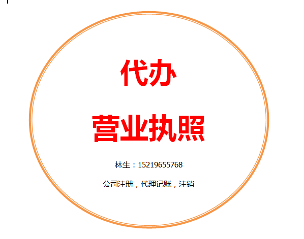 佛山代辦營業執照，代理記賬-企貝網