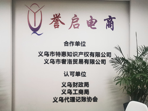 義烏注冊公司專業(yè)代理記賬變更注銷商標注冊-企貝網