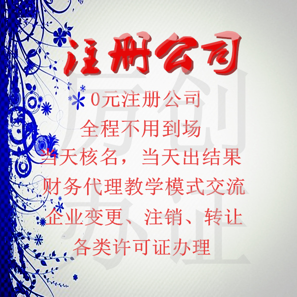 注冊公司財務代理變更注銷一條龍-企貝網