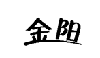 企貝商標(biāo)轉(zhuǎn)讓網(wǎng)_金陽(yáng)