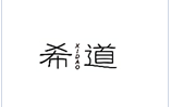 企貝商標轉(zhuǎn)讓網(wǎng)_希道