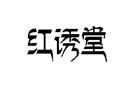 企貝商標(biāo)轉(zhuǎn)讓網(wǎng)_紅誘堂