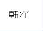 企貝商標(biāo)轉(zhuǎn)讓網(wǎng)_韓光