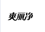 企貝商標轉(zhuǎn)讓網(wǎng)_爽麗凈