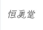 企貝商標(biāo)轉(zhuǎn)讓網(wǎng)_恒美堂