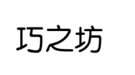 企貝商標(biāo)轉(zhuǎn)讓網(wǎng)_巧之坊