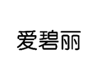 企貝商標(biāo)轉(zhuǎn)讓網(wǎng)_愛碧麗