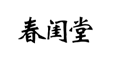 企貝商標(biāo)轉(zhuǎn)讓網(wǎng)_春閨堂