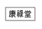 企貝商標(biāo)轉(zhuǎn)讓網(wǎng)_康祿堂