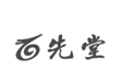 企貝商標(biāo)轉(zhuǎn)讓網(wǎng)_百先堂