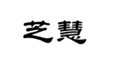 企貝商標(biāo)轉(zhuǎn)讓網(wǎng)_芝慧