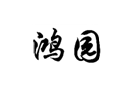 企貝商標(biāo)轉(zhuǎn)讓網(wǎng)_鴻園