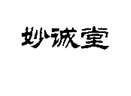 企貝商標(biāo)轉(zhuǎn)讓網(wǎng)_妙誠(chéng)堂