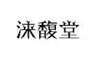 企貝商標(biāo)轉(zhuǎn)讓網(wǎng)_淶馥堂