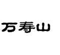 企貝商標(biāo)轉(zhuǎn)讓網(wǎng)_萬(wàn)壽山