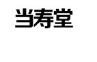 企貝商標(biāo)轉(zhuǎn)讓網(wǎng)_當(dāng)壽堂