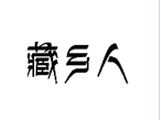 企貝商標(biāo)轉(zhuǎn)讓網(wǎng)_藏鄉(xiāng)人
