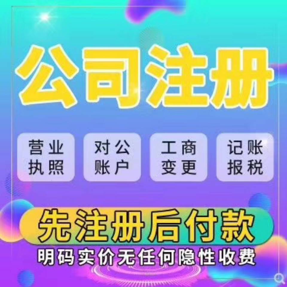 免費注冊公司，免費過戶代理-企貝網