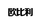 企貝商標轉讓網_歐比利