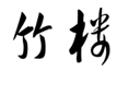 企貝商標(biāo)轉(zhuǎn)讓網(wǎng)_竹樓