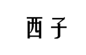 企貝商標(biāo)轉(zhuǎn)讓網(wǎng)_西子