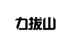 企貝商標(biāo)轉(zhuǎn)讓網(wǎng)_力拔山