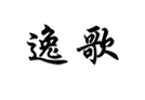 企貝商標(biāo)轉(zhuǎn)讓網(wǎng)_逸歌