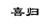企貝商標(biāo)轉(zhuǎn)讓網(wǎng)_喜歸