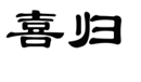 企貝商標轉讓網_喜歸
