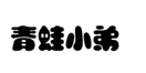 企貝商標轉讓網_青蛙小弟