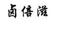 企貝商標轉讓網_鹵倍滋