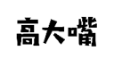 企貝商標轉讓網_高大嘴