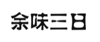 企貝商標轉讓網_余味三日