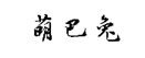 企貝商標轉讓網_萌巴兔