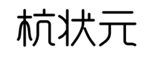 企貝商標轉讓網_杭狀元