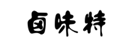 企貝商標轉讓網_鹵味特