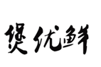 企貝商標轉讓網_煲優鮮