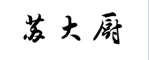 企貝商標轉讓網_蘇大廚