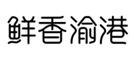 企貝商標轉讓網_鮮香渝港