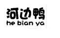 企貝商標(biāo)轉(zhuǎn)讓網(wǎng)_河邊鴨