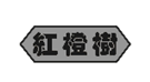 企貝商標(biāo)轉(zhuǎn)讓網(wǎng)_紅橙樹(shù)
