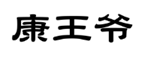企貝商標轉讓網_康王爺