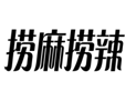 企貝商標轉讓網_撈麻撈辣